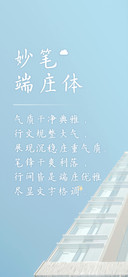 妙笔端庄体