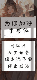 为你加油手写体