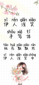 伊人浅笑手写体