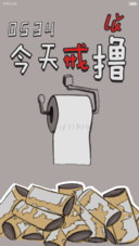 【今天戒撸】！戒撸？！从今天开始！！！！