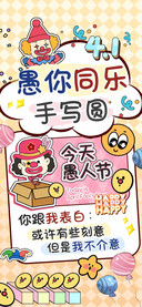 愚你同乐手写圆