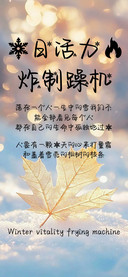 冬日活力燃炸制躁机