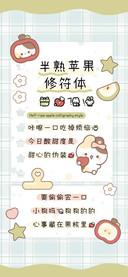 半熟苹果修符体