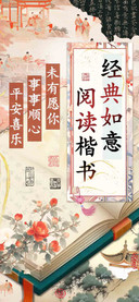 经典如意阅读楷书