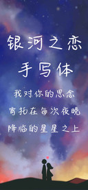 银河之恋手写体