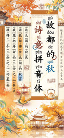 故都的秋诗意拼音体