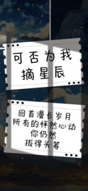 可否为我摘星辰