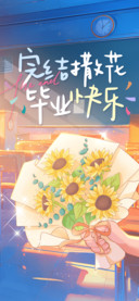 完结撒花毕业快乐