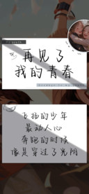 再见了我的青春