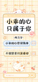 小乖的心只属于你