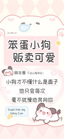 笨蛋小狗贩卖可爱