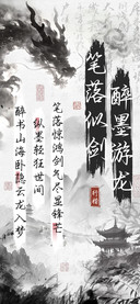 笔落似剑醉墨游龙