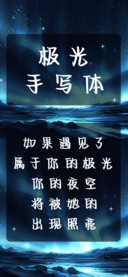 极光手写体