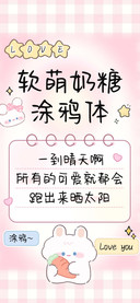 软萌奶糖涂鸦体