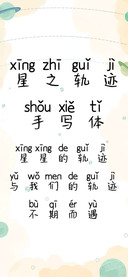 星之轨迹手写体