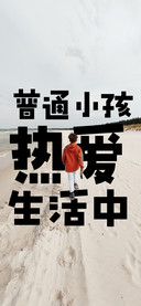 普通小孩 热爱生活