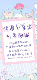 浪漫分享给可爱的你