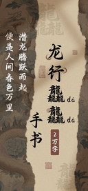 龙行龘龘手书