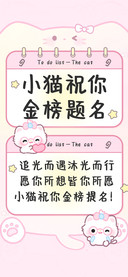 小猫祝你金榜题名