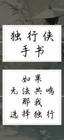 独行侠手书