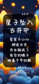 星子坠入古井中