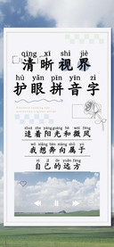 清晰视界护眼拼音字
