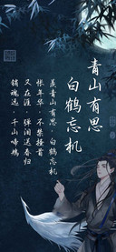 青山有思白鹤忘机