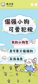倔强小狗可爱犯规