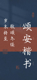 颂安楷书