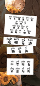 欢快无边拼音体