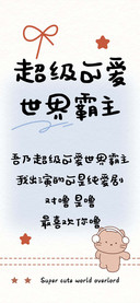 超级可爱世界霸主