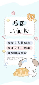 焦虑小面包