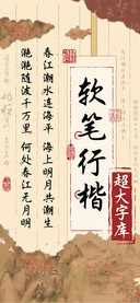 软笔行楷超大字库