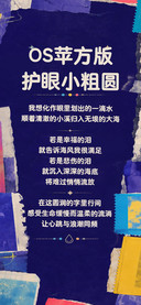 OS苹方版护眼小粗圆