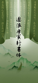 逐浪唐寅行书体