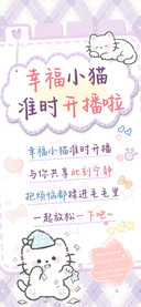 幸福小猫准时开播啦