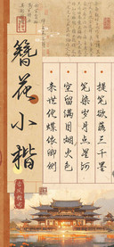 簪花小楷古风楷书