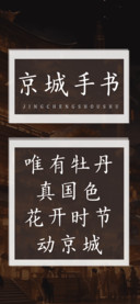 京城手书