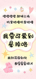我要可爱到晕掉咯