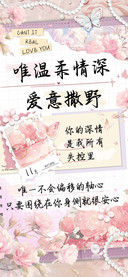 唯温柔情深爱意撒野