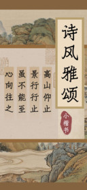诗风雅颂小楷书