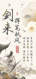 剑来挥笔秋风行楷体