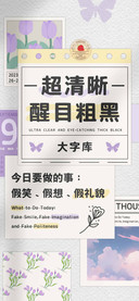 超清晰醒目粗黑