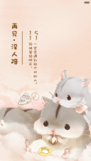  抢红包+好评返现 萌萌仓鼠的2016（多锁屏，音乐界面，自由桌面）