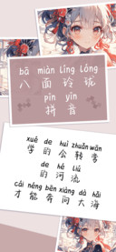 八面玲珑拼音