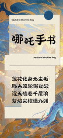 哪吒手书