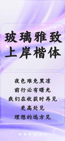 玻璃雅致上岸楷体