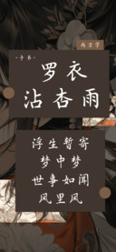 罗衣沾杏雨