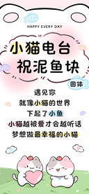 小猫电台祝泥鱼块