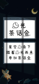 月光茶话会